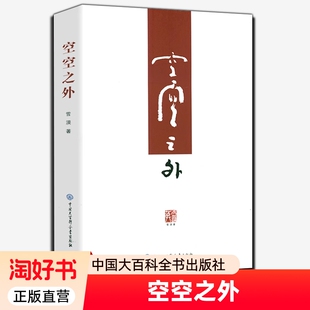 空空之外雪漠作品东方哲学与西部文化的思想碰撞生活妙用当代文学散文书籍的书存在生命谈谈清晰大手印正版真理