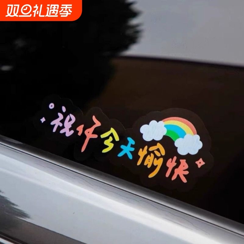 汽车贴纸祝你今天愉快车贴电动车装饰个性治愈文字贴车身划痕遮挡