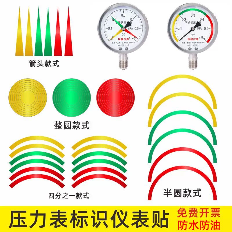 压力表指针标签贴三色管理标标识反光PVC贴纸不干胶贴防水防油防腐蚀器械仪表刻度红绿黄三色箭头标识