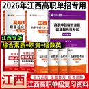 2026年江西单招考试复习资料高职综合素质专项题库测试2025江西省真题语文数学英语模拟试卷教材高中物理文言文高考化学历史新版