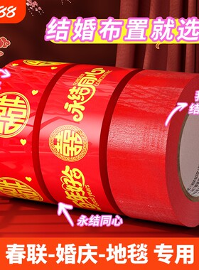 结婚红色胶带喜字50米新春喜庆用品婚房婚礼布置高粘双喜封箱口宽胶布囍字装饰井盖地毯美纹纸婚庆不伤墙墙面