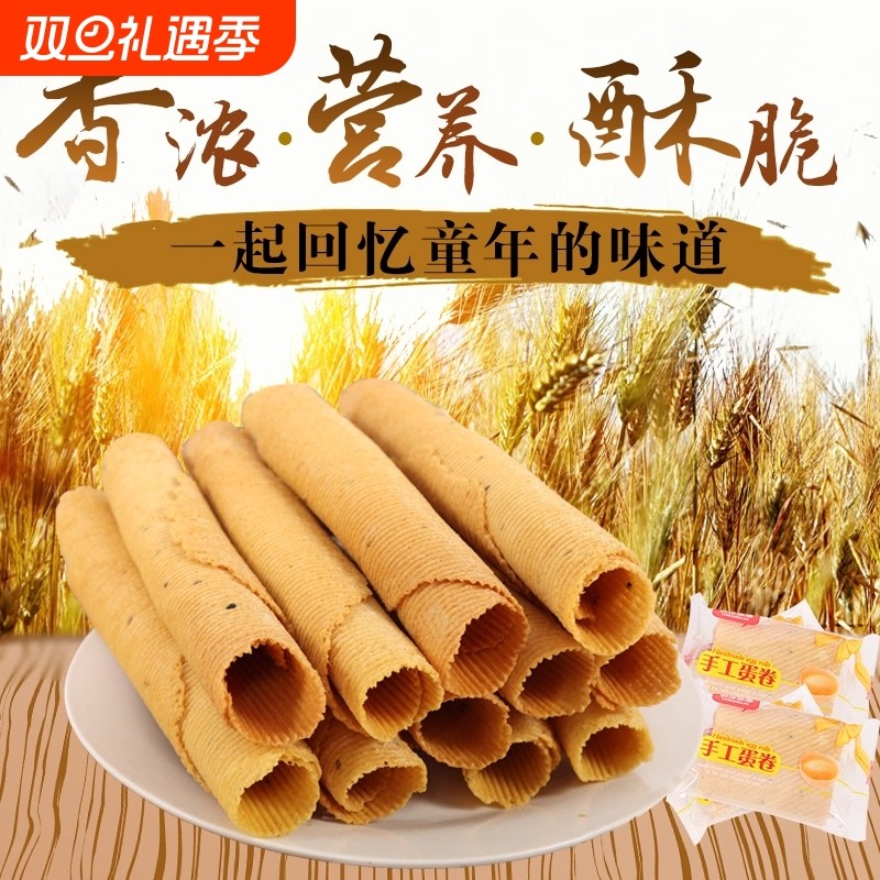 手工鸡蛋卷凤凰卷热卖传统老式怀旧特产零食点心饼干原味健康芝麻