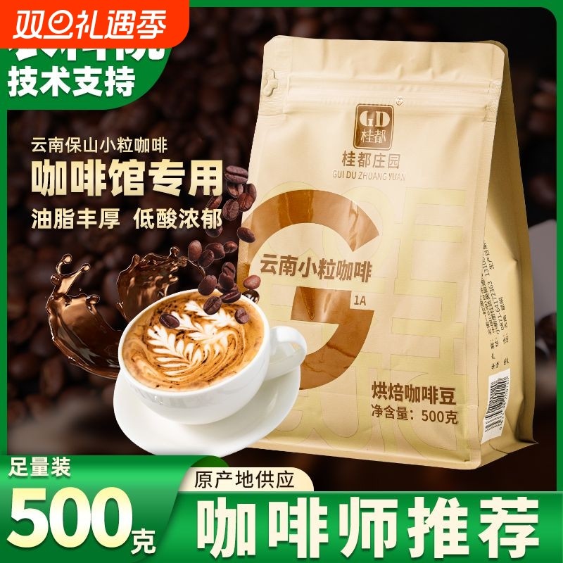 云南咖啡豆新鲜烘焙意式浓缩小粒现磨黑咖啡粉手冲商用办公散装