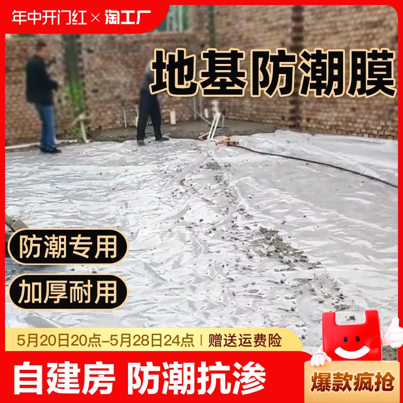 自建房地基防潮膜农村一楼建房地面防水塑料布木地板装修加厚防渗