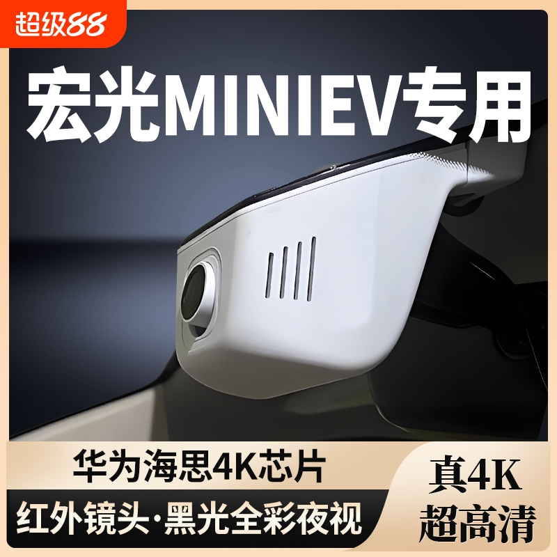 五菱宏光MINIEV专用行车记录仪