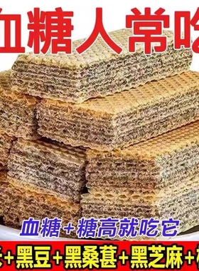 无糖食品糖尿人专用零食五黑威化饼80包血糖高中老年孕妇代餐饱腹