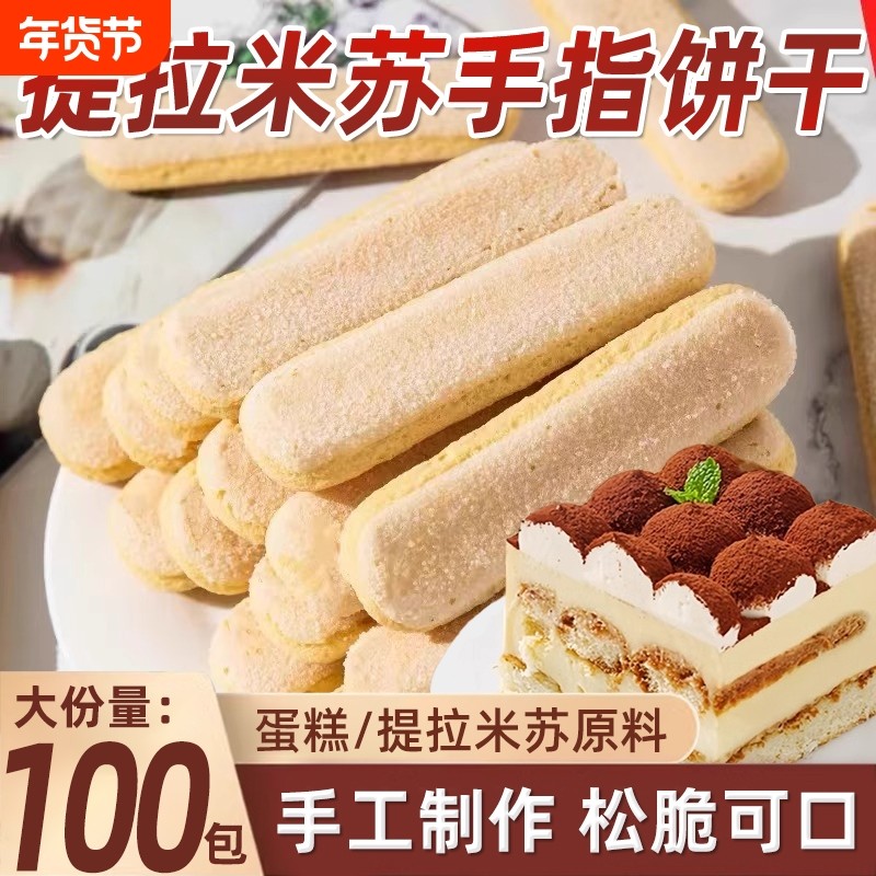 手指饼干宽版蛋糕干提拉米苏专用零食甜品烘焙原材料慕斯围边家用,零食/坚果/特产,韧性饼干,淘宝优惠券,粉丝福利购,淘宝优惠卷
