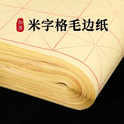 书法练字加厚毛边纸|千人加购