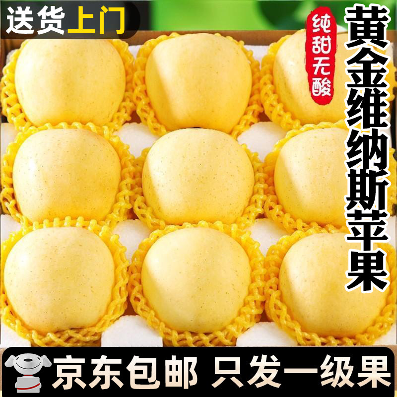 正宗维纳斯黄金苹果新鲜水果盒山东烟台苹果秋冬当季应季京东包邮,水产肉类/新鲜蔬果/熟食,苹果,淘宝优惠券,粉丝福利购,淘宝优惠卷