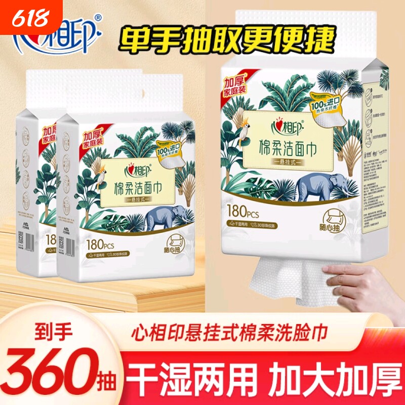 心相印悬挂式洗脸巾干湿两用一次性擦脸巾加大加厚棉柔巾180抽2提