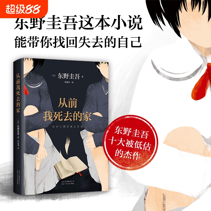 从前我死去的家东野圭吾作品十大被低估杰作之一带你找回失去的自己解忧杂货店铺白夜行恶意嫌疑人侦探推理悬疑外国小说绘本故事