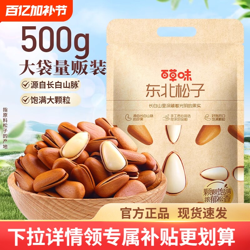 过年百草味长白山松子500g袋装手剥开口坚果正品健康特产零食罐装