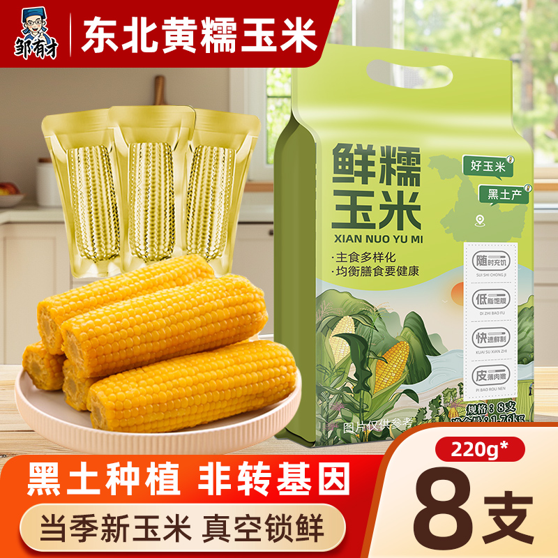 邹有才东北黄糯玉米当季新货低脂饱腹粗粮主食代餐黄苞米早餐真空