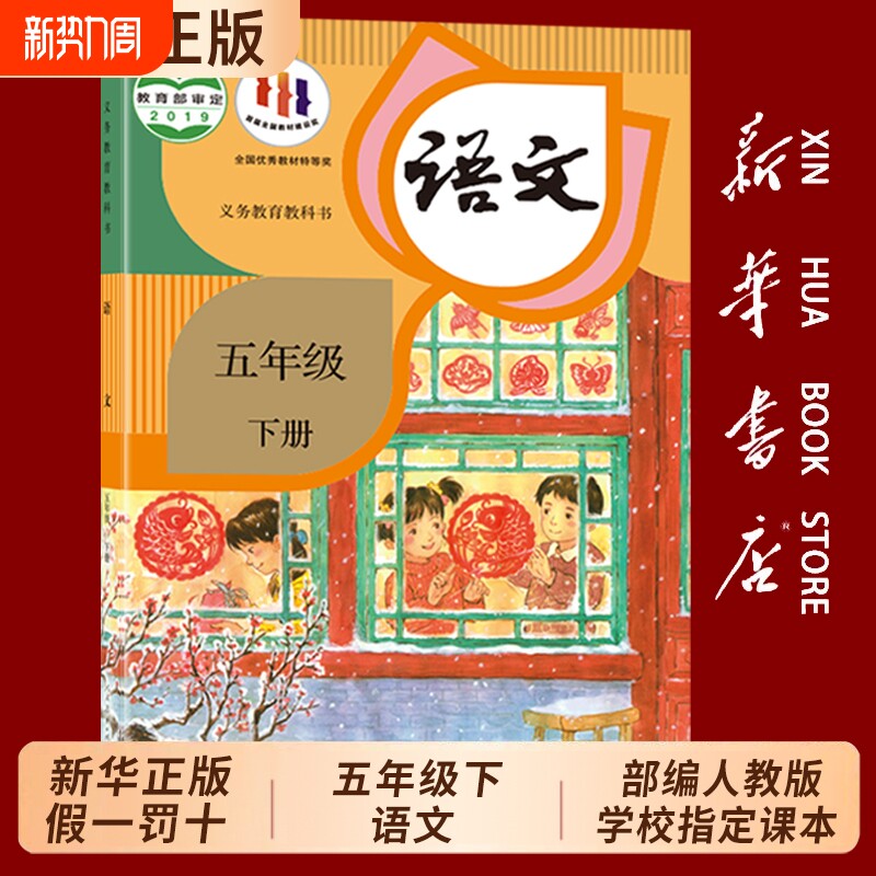 五下语文五年级下册书新华书店正版小学课本人教版2026春新版学校