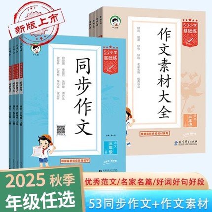 五三2025秋新53小学语文作文素材大全同步作文基础练人教版三年级四年级五年级六年级上册下册曲一线作文书2024秋积累写作优秀范文