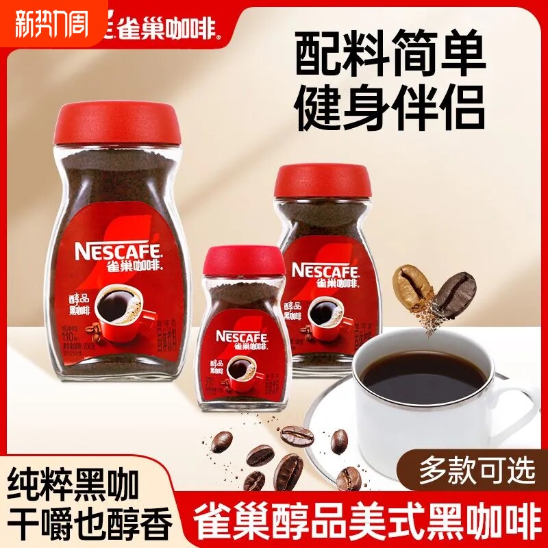 雀巢醇品黑咖啡瓶装多克数组合速溶咖啡粉无蔗糖添加美式提神正品