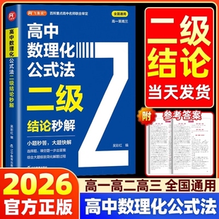 吴彩虹 快解数学化学物理人教版 2026高中数理化公式 法二级结论秒解高一二三年级上下册高考高频考法详细解析一本通定律定理二级公式