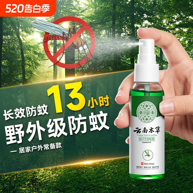 云南本草驱蚊喷雾花露水儿童蚊不叮止痒驱蚊液防蚊水便携室内户外