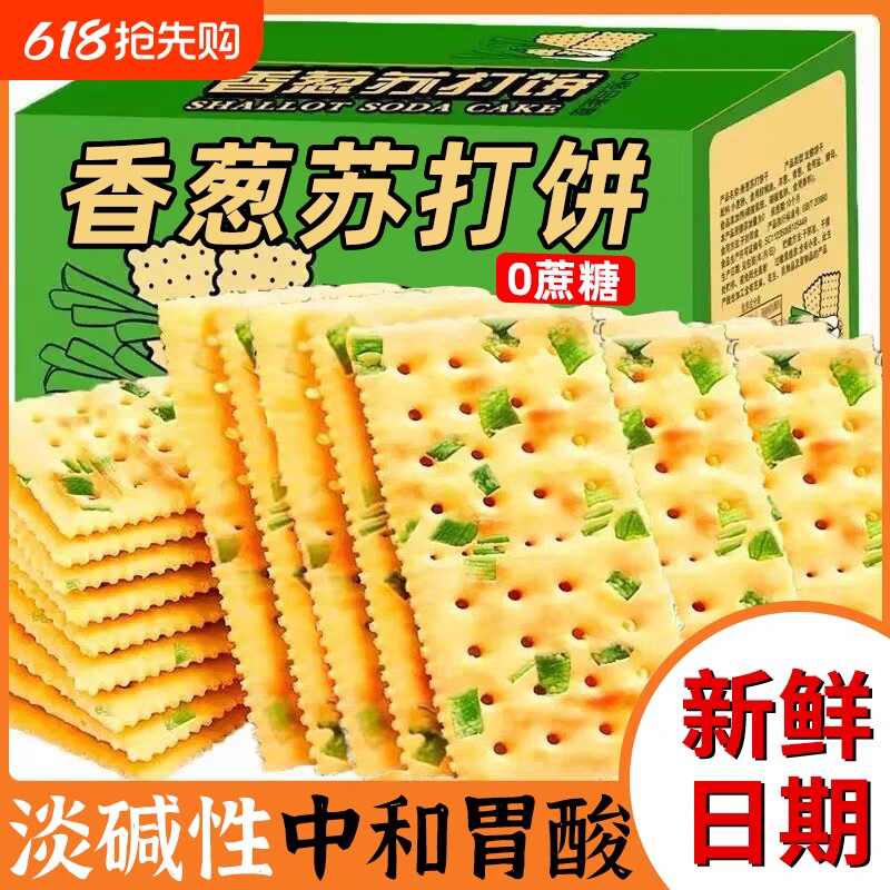 香葱苏打饼干整箱葱香咸味小饼干零食小零食批发薄脆胃酸碱性美味