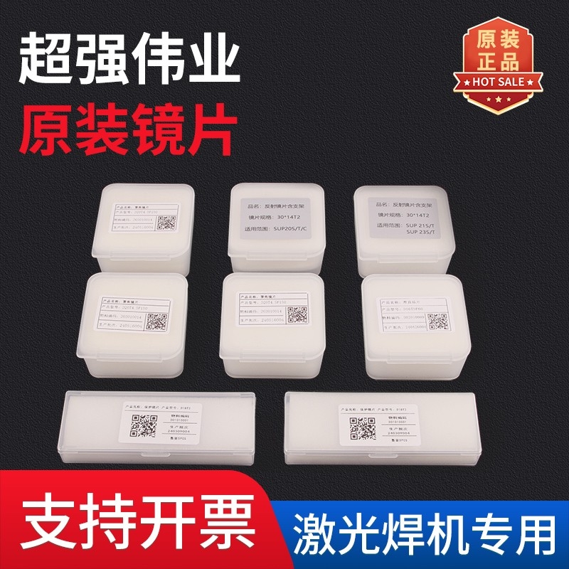 原装超强伟业配件手持激光焊枪聚焦镜片F150准直F60保护D18T2反射