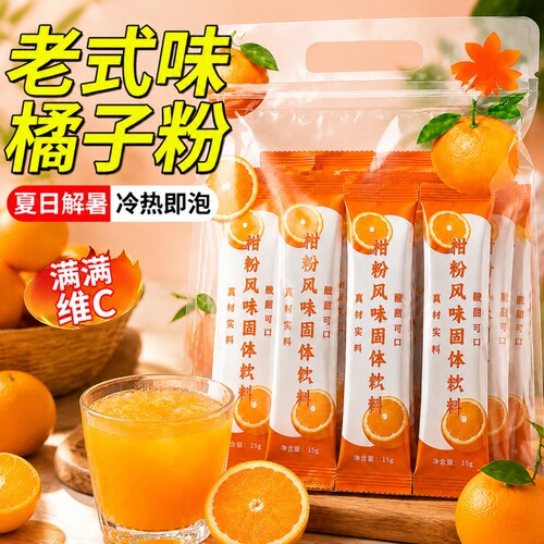 橘子粉冲泡固体饮料夏天解暑季冲剂老式80后老牌子桔果汁橘粉饮品