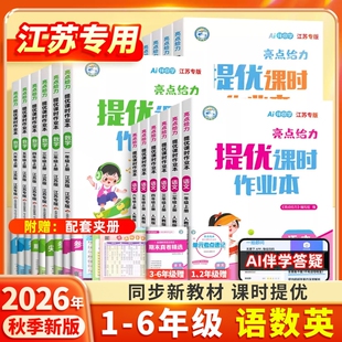 江苏2026秋亮点给力提优课时作业本二年级三四五六年级上下册语文数学英语人教教版小学教材同步训练习课堂译林版苏教大版配套计算