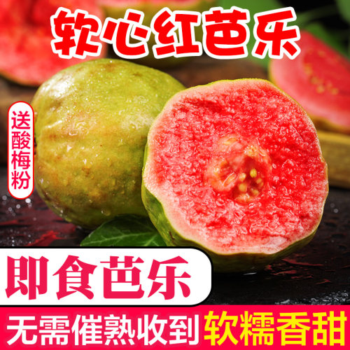 福建软糯红心芭乐当季新鲜水果番石榴即食软糯胭脂红熟透整箱包邮