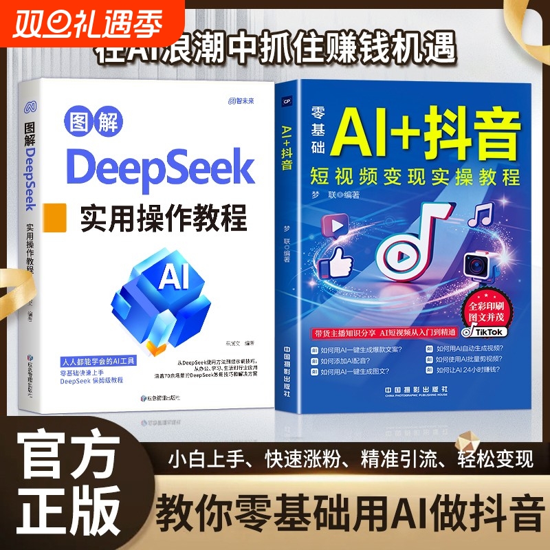 【抖音同款】图解DeepSeek+零基础AI+抖音短视频 直播短视频零基础入门教程书 社交电商玩法全赛道说明书正版书籍
