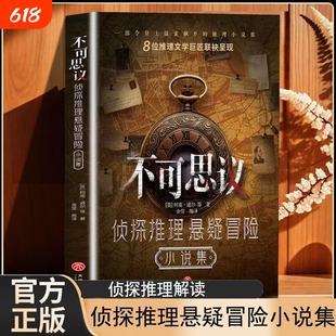不可思议侦探推理悬疑冒险小说集正版书籍 儿童侦探推理故事书 小学生初中生破案推理侦探悬疑小说解谜思维启蒙书籍