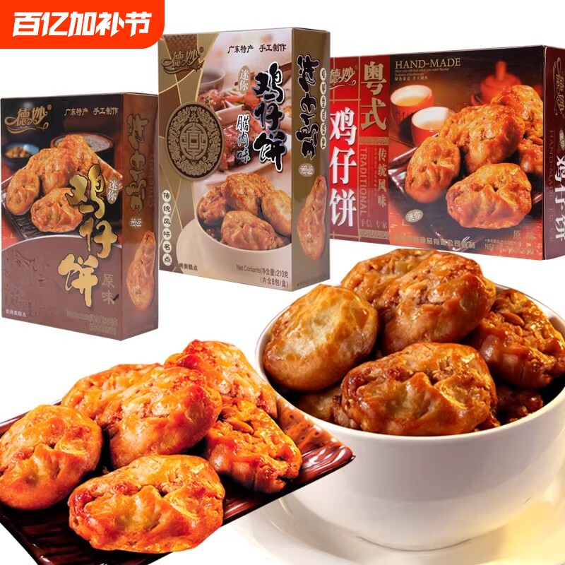 德妙鸡仔饼传统糕点620g潮汕美食广东特产点心馅饼零食茶点广式