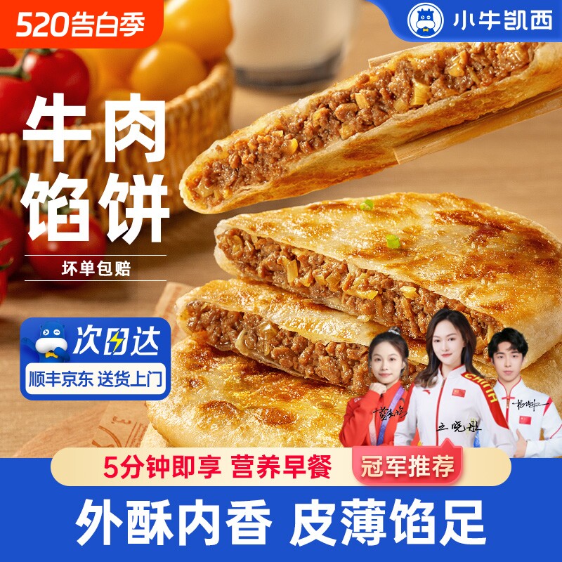 小牛凯西牛肉馅饼儿童速冻营养早餐半成品酥皮手抓饼非安格斯煎饼