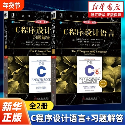 【任选】C程序设计语言+习题解答全2册 原书第2版·新版典藏版 克尼汉The C Programming Language计算机科学丛书C语言教材
