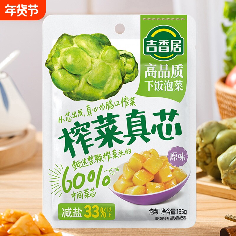 【原味】135g吉香居榨菜真芯原味鲜脆咸菜下饭开味菜微辣即食菜