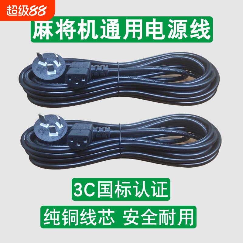 麻将机电源线通用麻将桌纯铜电线插座线三孔品字3C国标加粗插线