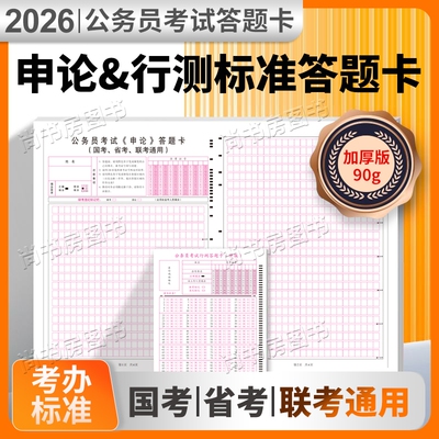 公务员申论考试答题卡标准A3答题纸行测考场省考国考言语判断联考知识系统推理常识理解理论