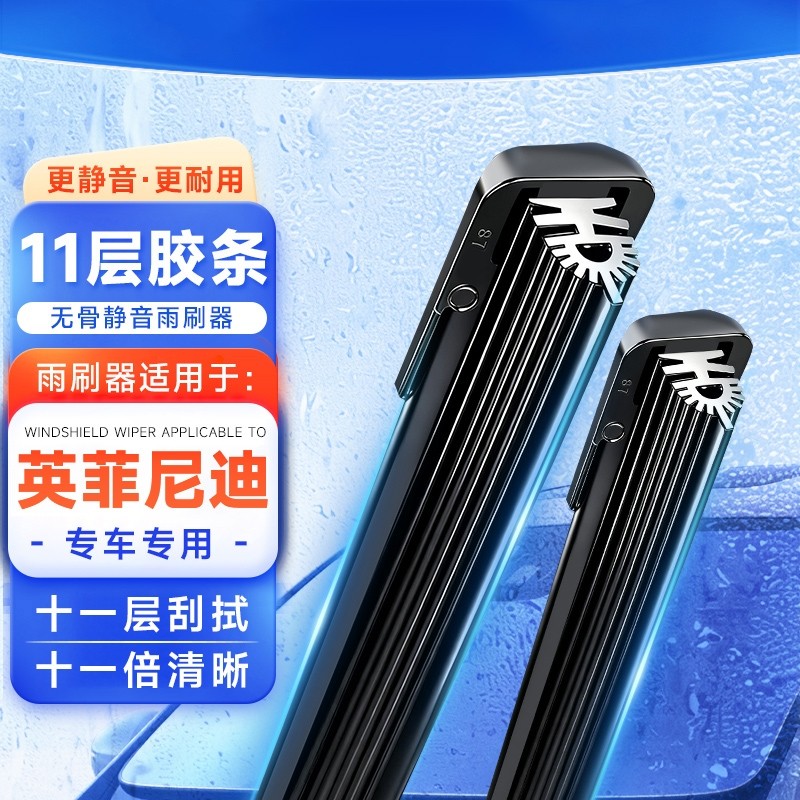 【英菲尼迪】11胶条无骨雨刷器雨刮片Q50L/QX50/QS50