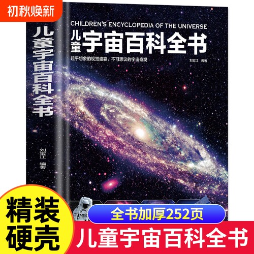 精装硬壳儿童宇宙百科全书绘本