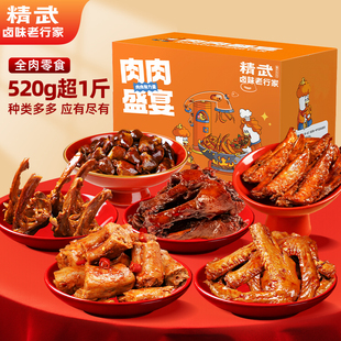 精武肉肉盛宴礼盒520g卤味香辣鸭翅鸭脖鸭肫武汉休闲零食小吃解馋