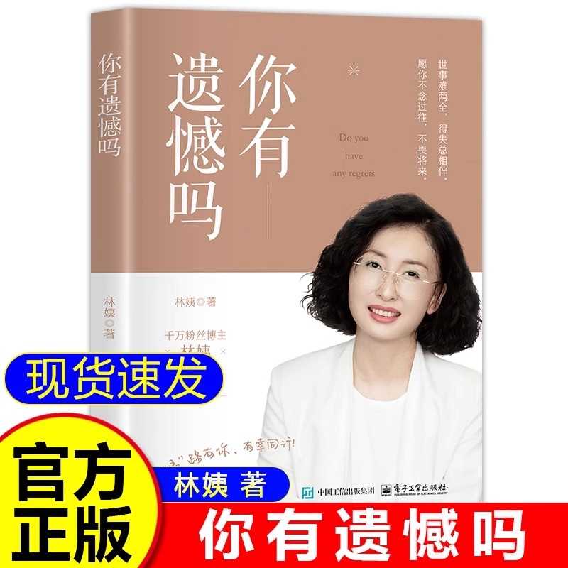 现货】你有遗憾吗正版林姨著情感孤独成熟到人生意义的探索 面对生活中的各种挑战时学会自我疗愈和成长人生励志书电子工业出版社