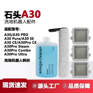 适配石头A30ProCombo/Steam洗地机配件滤网A30Pro/Pure清洁液滚刷
