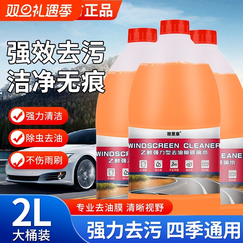 汽车乙醇玻璃水防冻强力去污去油膜零下40浓缩专用雨刮水四季通用