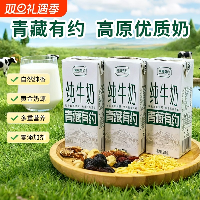 10月青藏有约纯牛奶3.2g原生乳蛋白200ml*10盒学生早餐