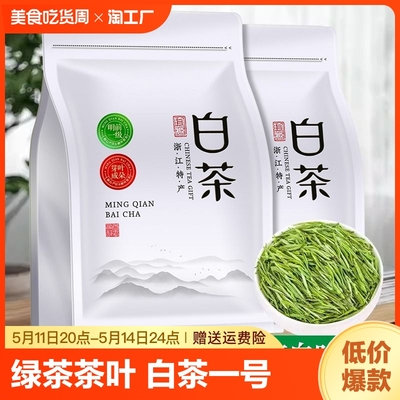 绿茶茶叶安吉白叶一号白茶叶一级明前2023珍稀白茶春茶黄金芽125g