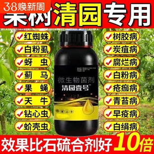 果树清园壹号清满园正品专用清园剂代替石硫合剂微生物菌肥果园