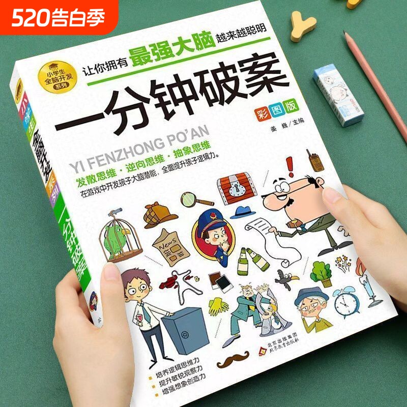 6-12岁全脑开发系列逻辑推理游戏书一分钟破案脑筋急转弯数学烧脑