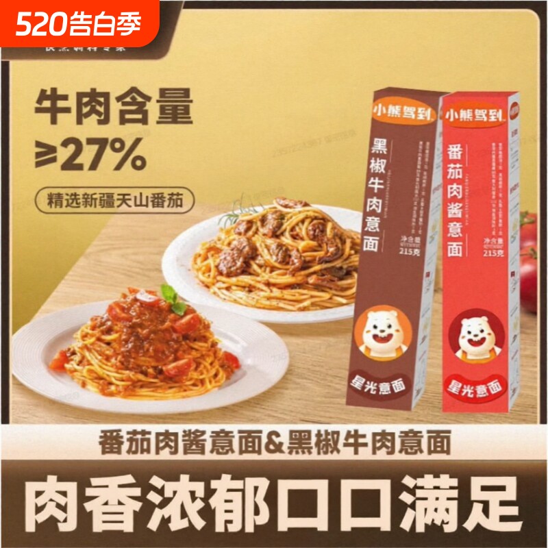 小熊驾到番茄肉酱意面意大利面儿童速食意粉肉酱包官方旗舰店面条