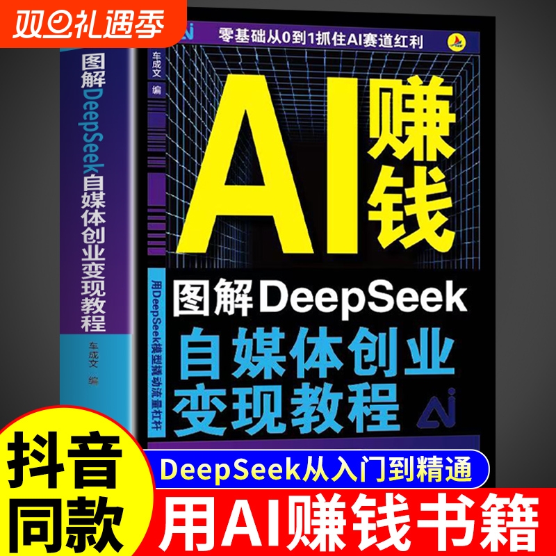 【官方正版】AI赚钱图解DeepSeek自媒体创业变现教程人工智能书籍从入门到精通从0到1用ai赚钱如何变现白手创富先机实用操作指南W