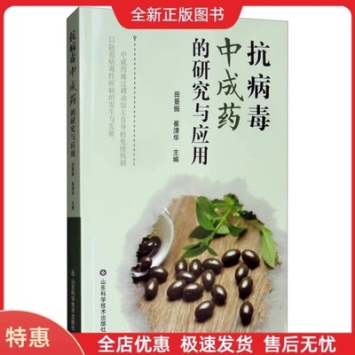 抗病毒中成药的研究与应用 常见中成成分研究与应用专业知识参考书籍 家庭常备中成药（对症成分及功效）中医中药研究中西医结合