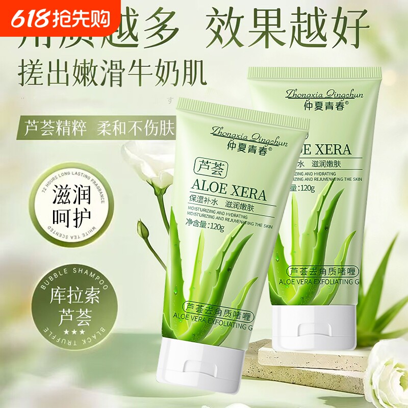 芦荟去角质啫喱去死皮清洁毛孔保湿凝胶磨砂啫喱全身搓泥男女专用