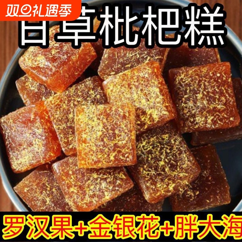甘草枇杷果糕枇杷膏特产小吃金银花罗汉果酸甜糖店健康